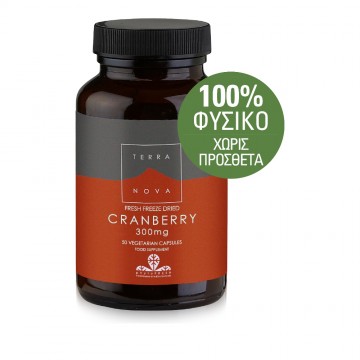 Cranberry 300mg (organic-fresh freeze dried) 50 capsules Νεφρά-Υγεία Ουροποιητικού