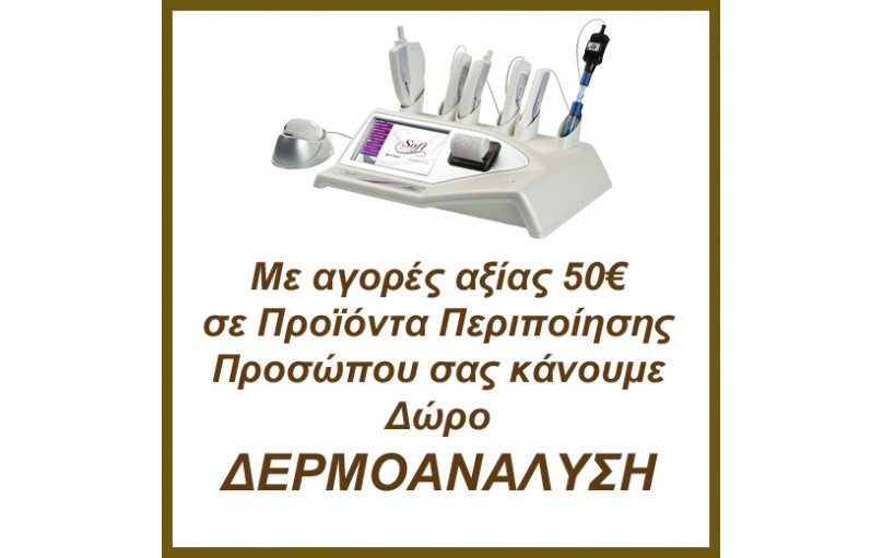 ΔΩΡΕΑΝ ΔΕΡΜΟΑΝΑΛΥΣΗ ΜΕ ΑΓΟΡΕΣ ΑΞΙΑΣ 50€