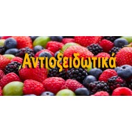 Αντιοξειδωτικά